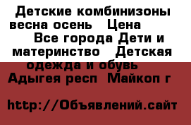 Детские комбинизоны весна осень › Цена ­ 1 000 - Все города Дети и материнство » Детская одежда и обувь   . Адыгея респ.,Майкоп г.